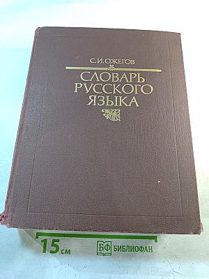Словарь русского языка
