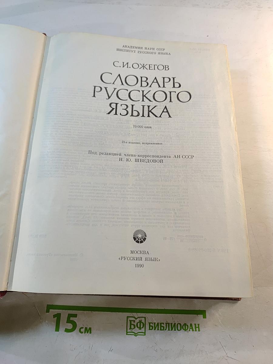 Словарь русского языка
