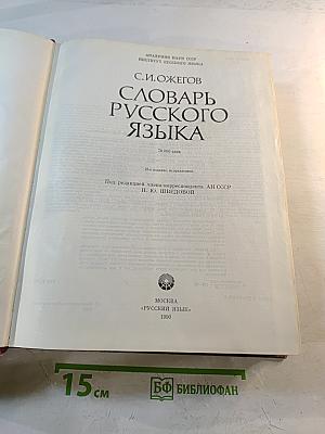 Словарь русского языка