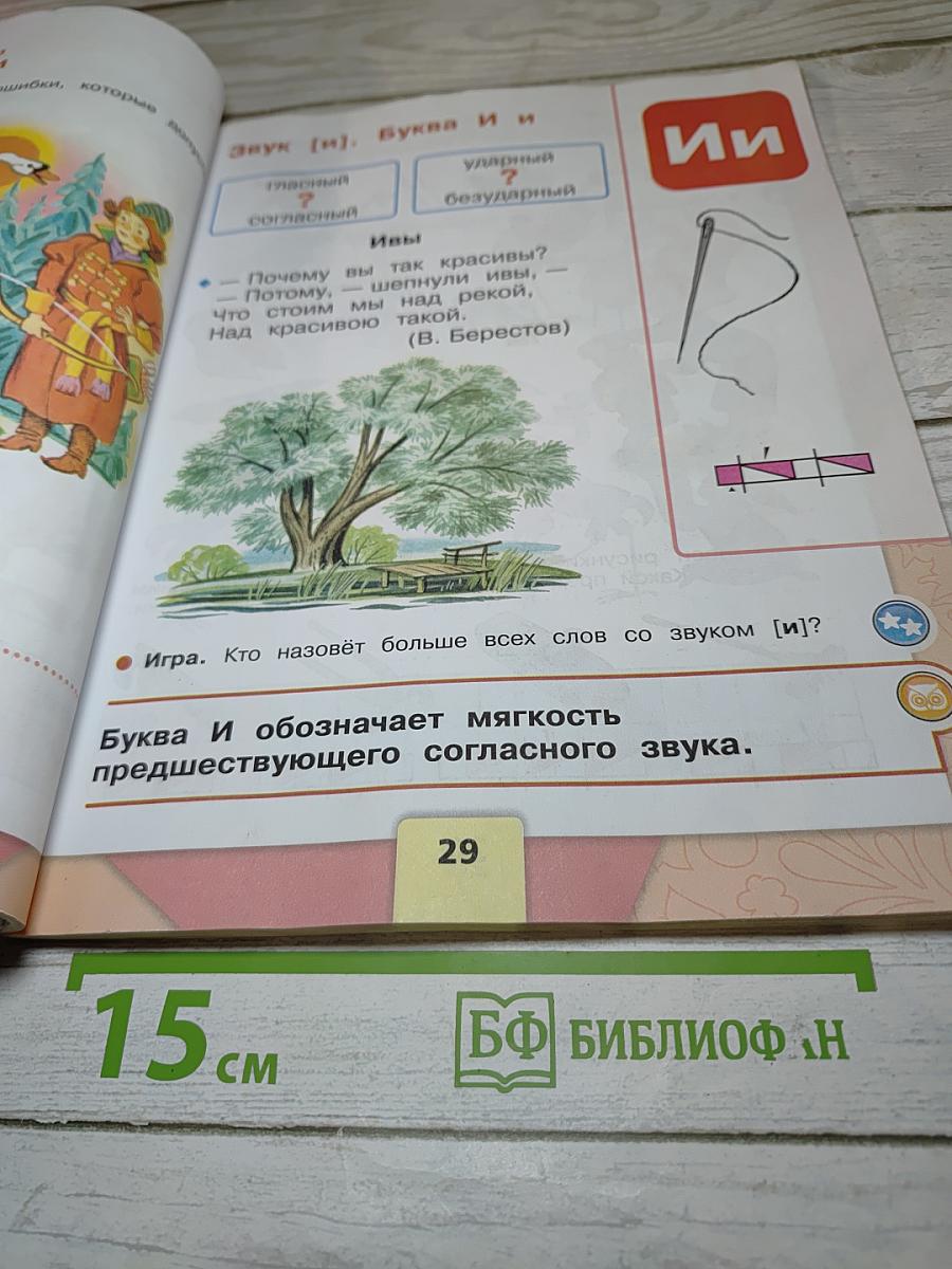 Азбука. 1 класс. Часть 1