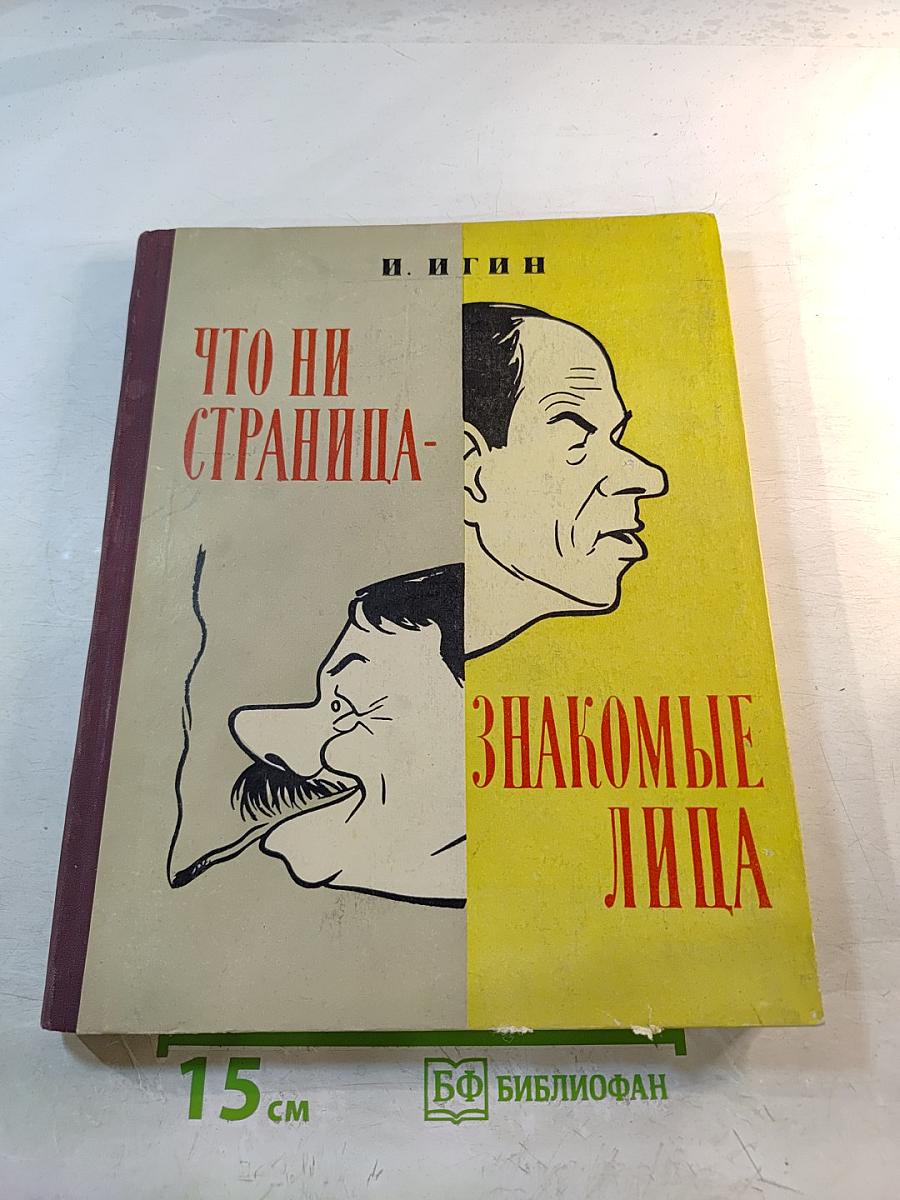 Что ни страница - Знакомые лица