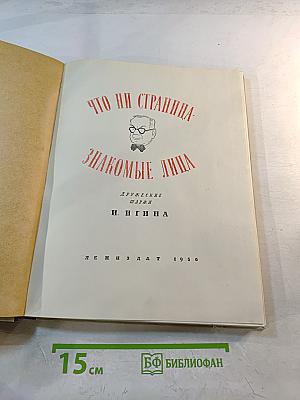 Что ни страница - Знакомые лица