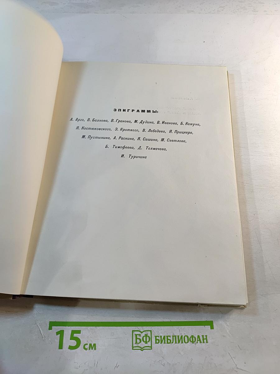 Что ни страница - Знакомые лица
