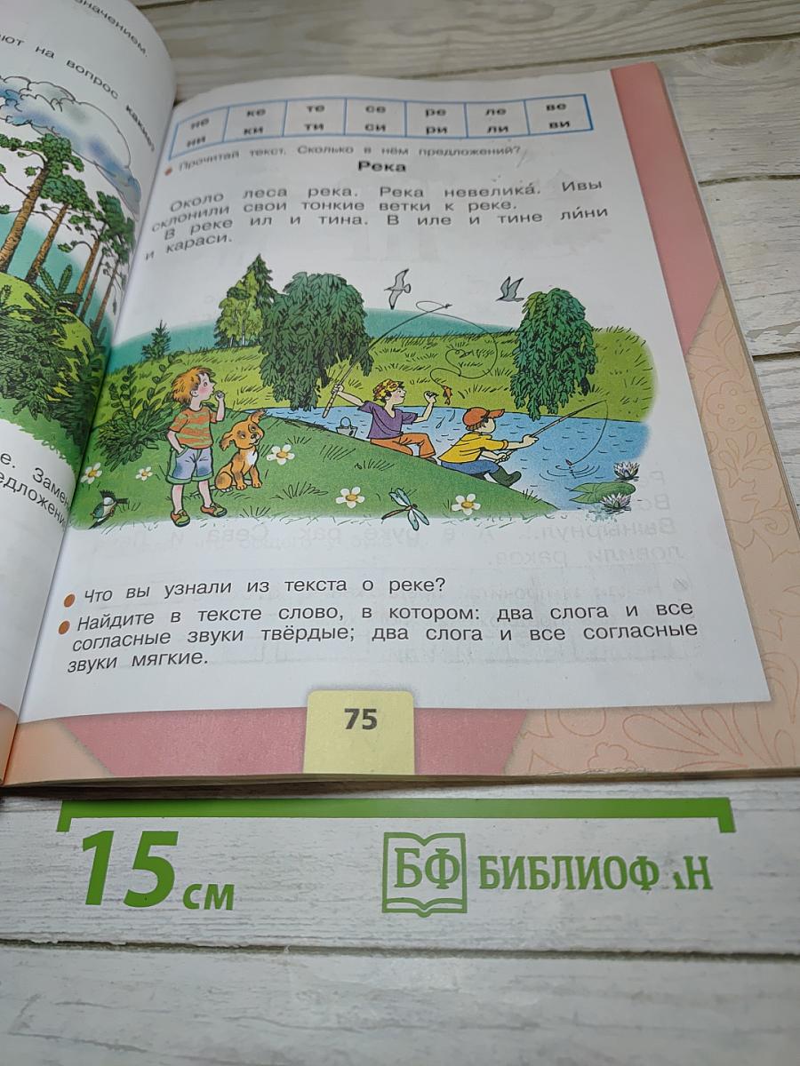 Азбука. 1 класс. Часть 1