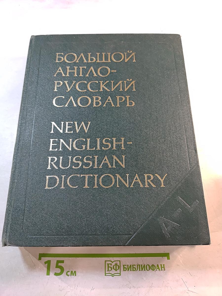 Большой англо-русский словарь. Том 1 А-L