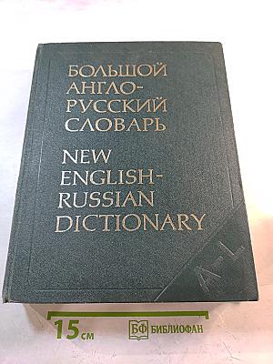 Большой англо-русский словарь. Том 1 А-L