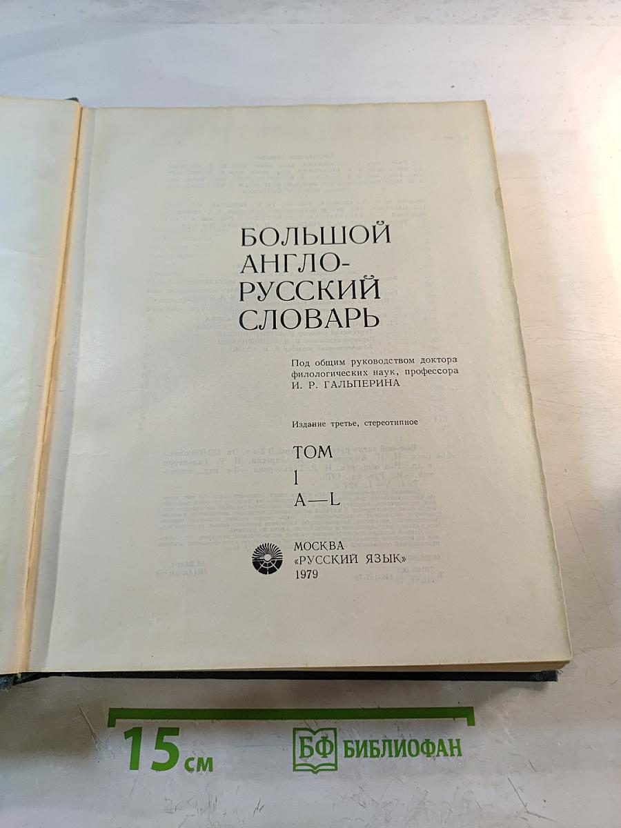 Большой англо-русский словарь. Том 1 А-L