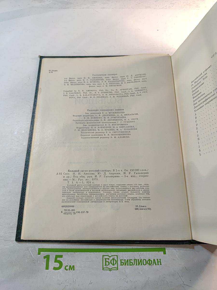 Большой англо-русский словарь. Том 1 А-L