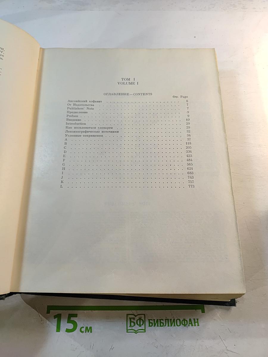 Большой англо-русский словарь. Том 1 А-L