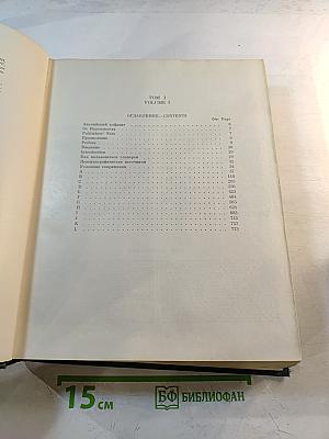 Большой англо-русский словарь. Том 1 А-L