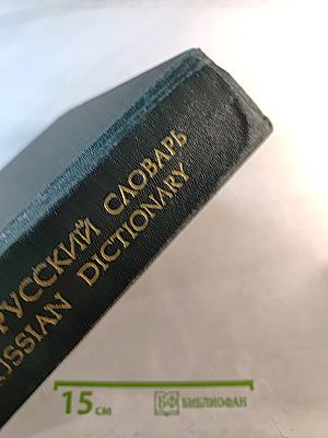 Большой англо-русский словарь. Том 1 А-L