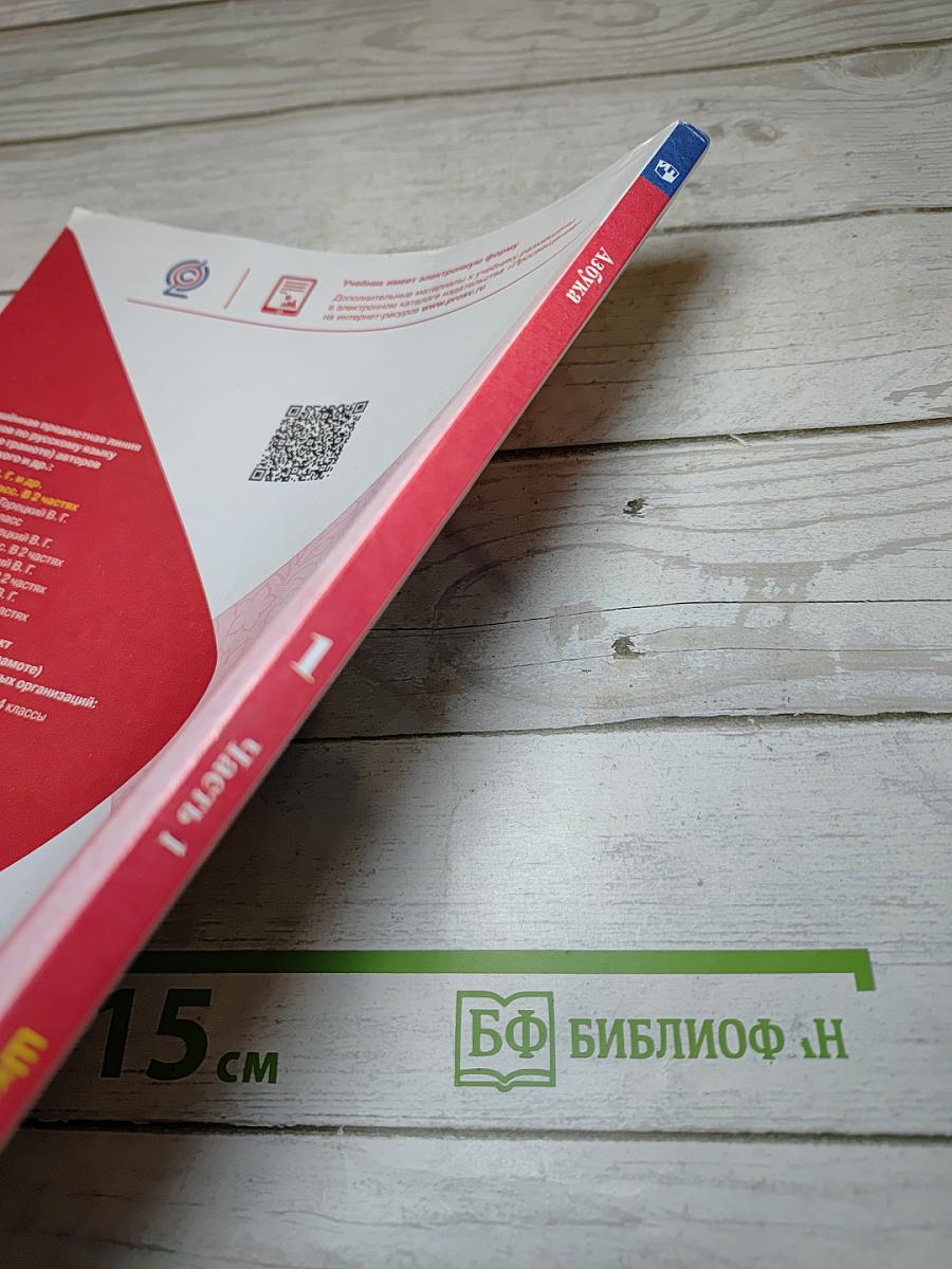 Азбука. 1 класс. Часть 1