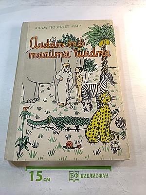 Адам познает мир