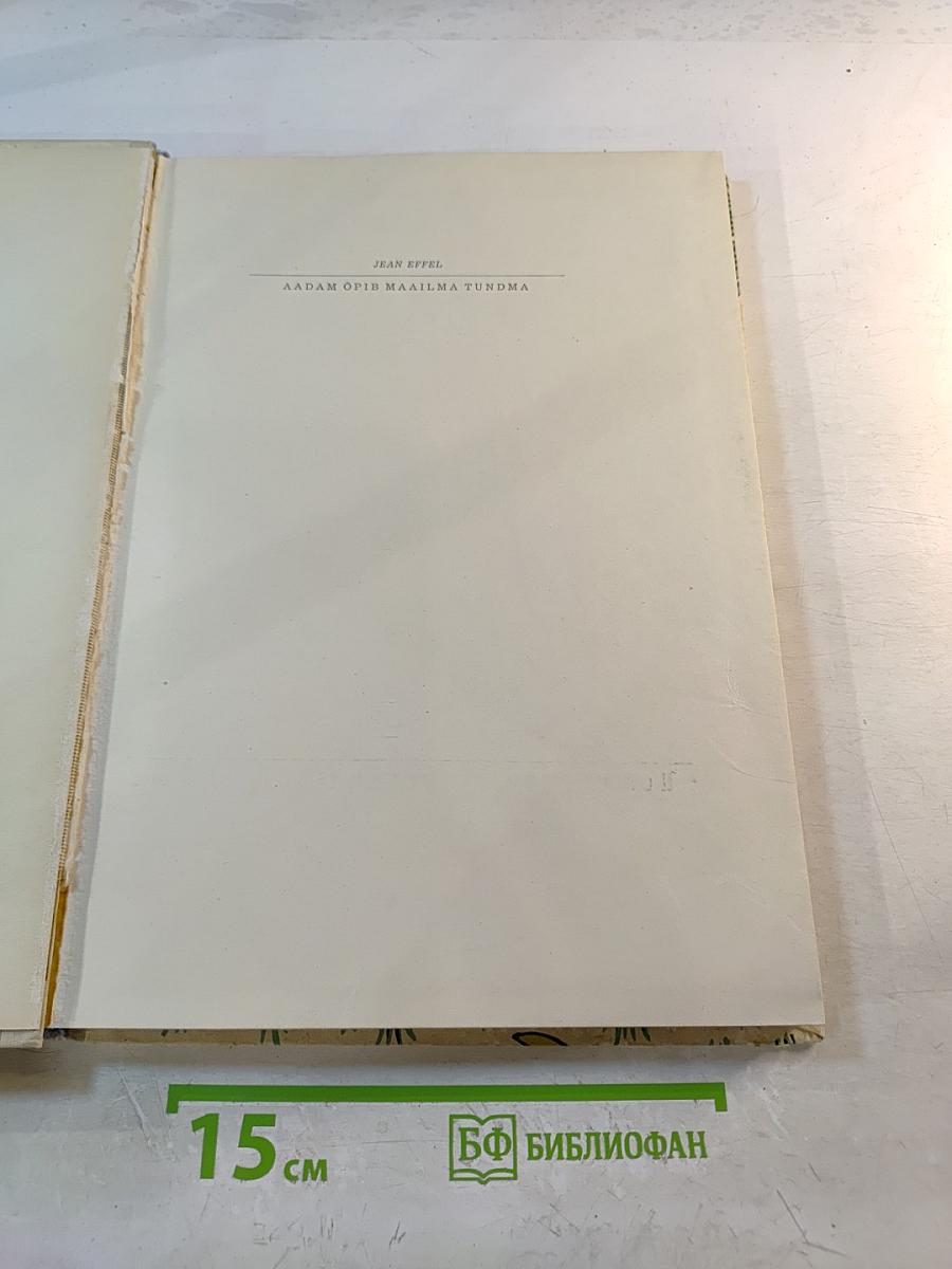 Адам познает мир