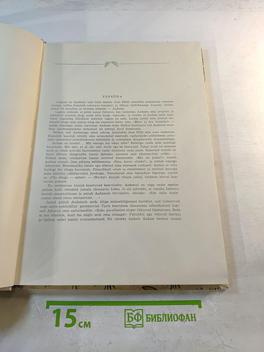 Адам познает мир