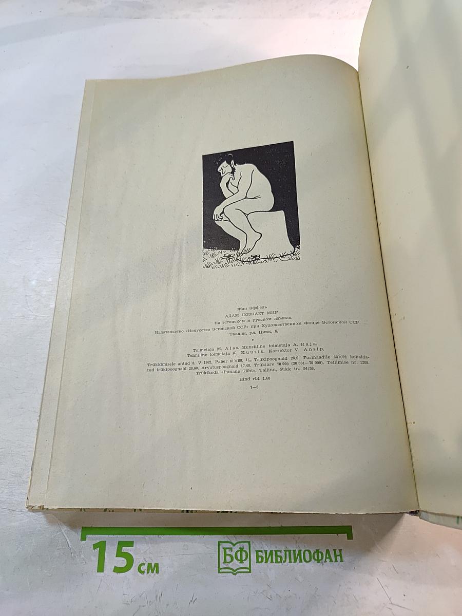 Адам познает мир