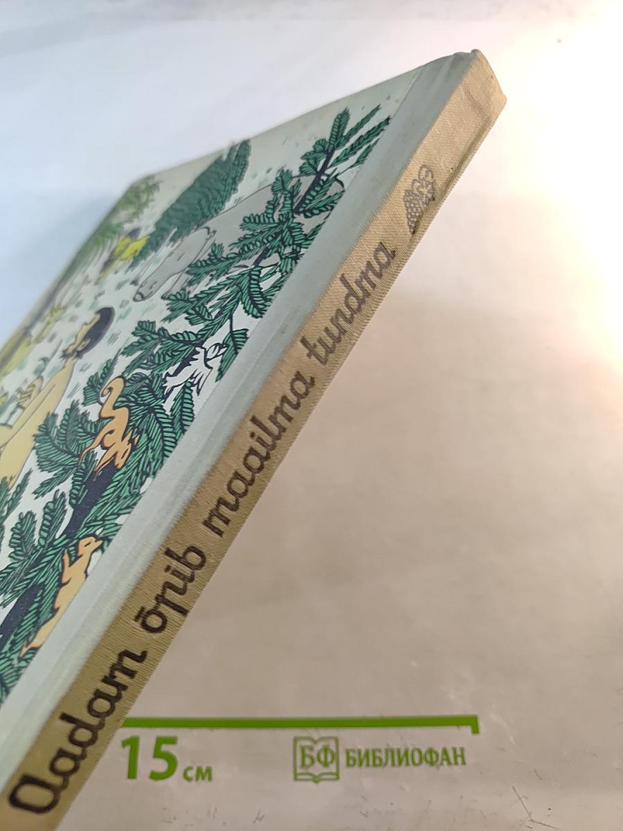 Адам познает мир