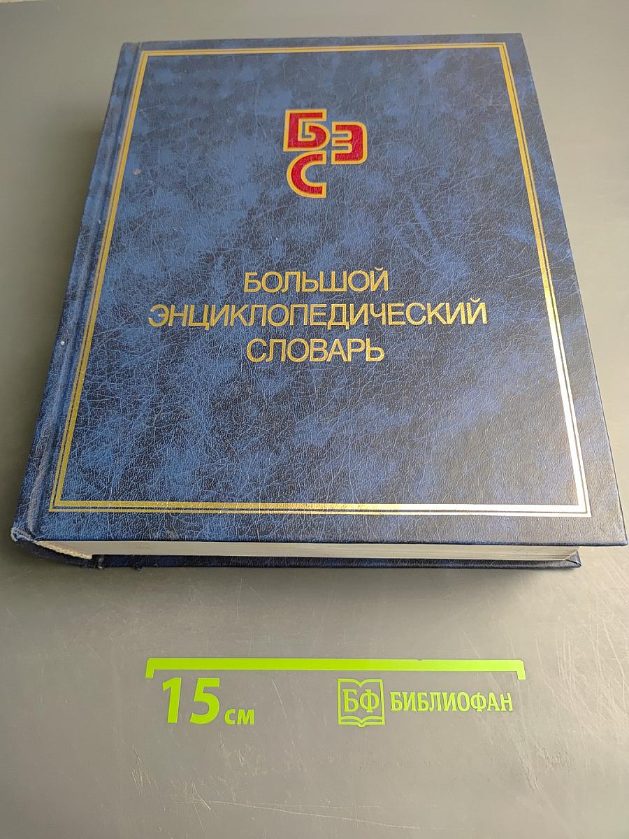 Большой энциклопедический словарь