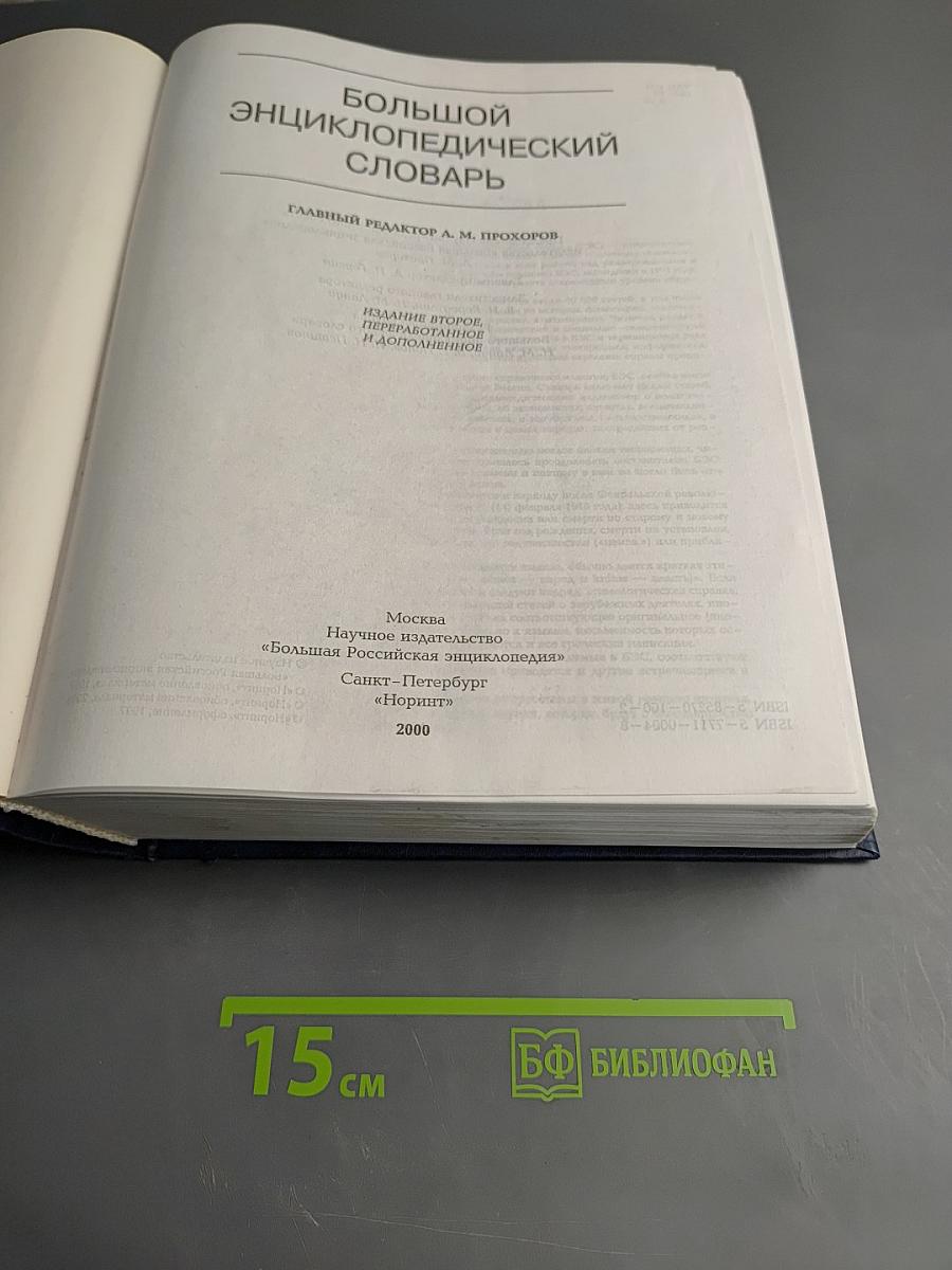 Большой энциклопедический словарь