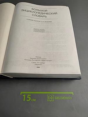 Большой энциклопедический словарь