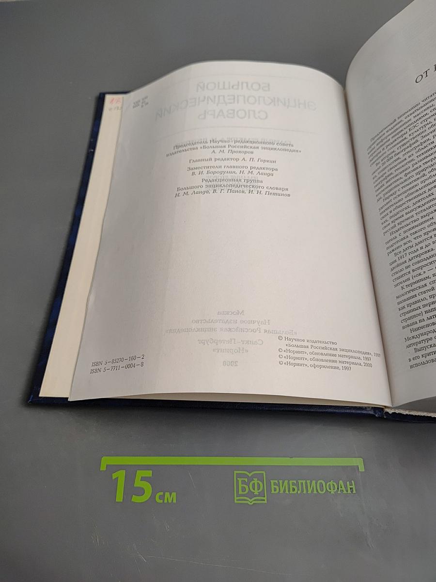 Большой энциклопедический словарь