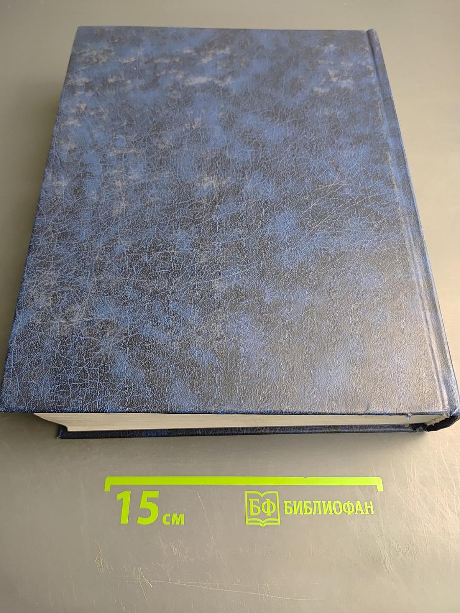 Большой энциклопедический словарь