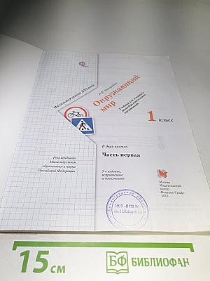 Окружающий мир 1 класс, Часть первая