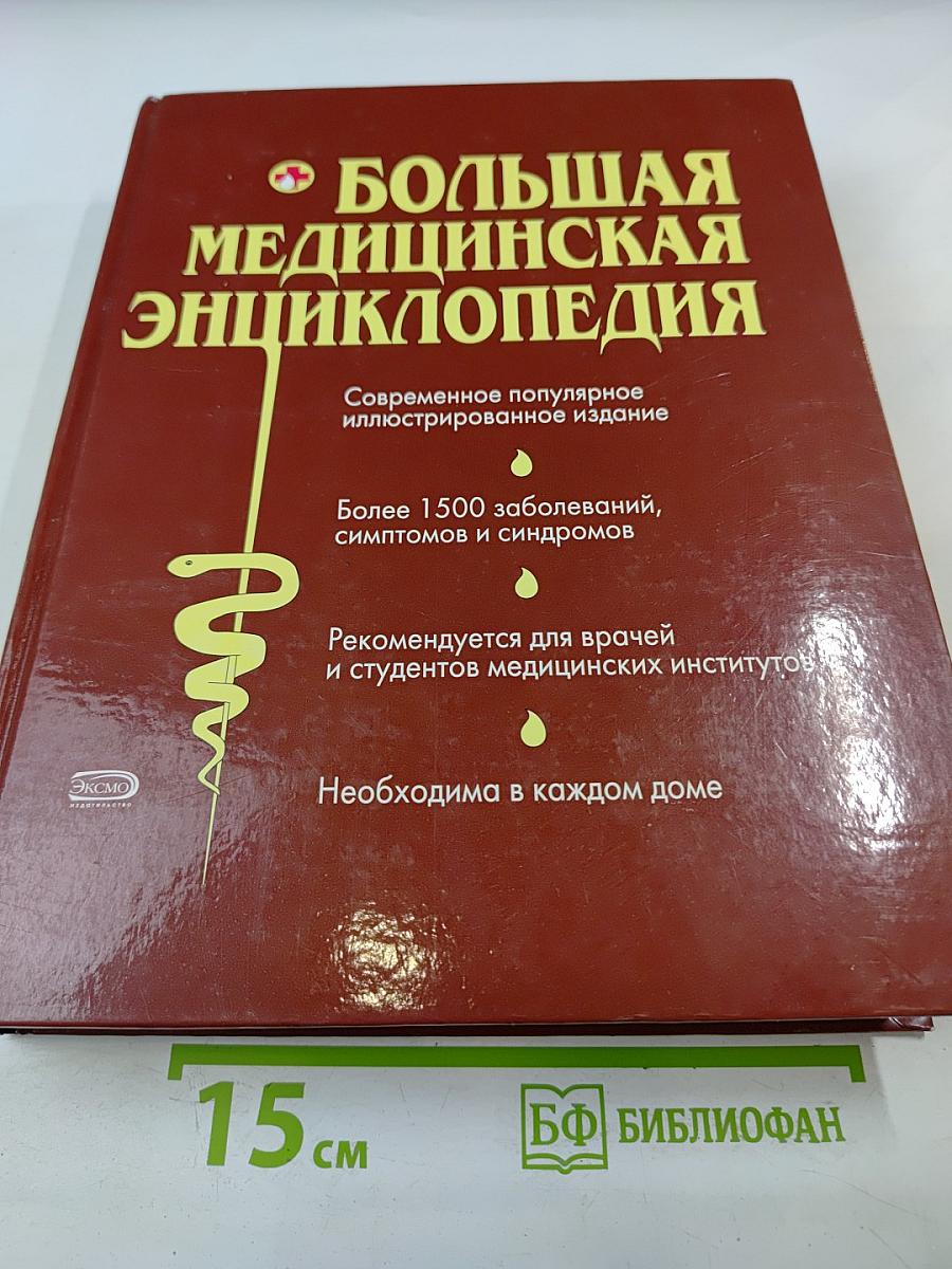 Большая медицинская энциклопедия