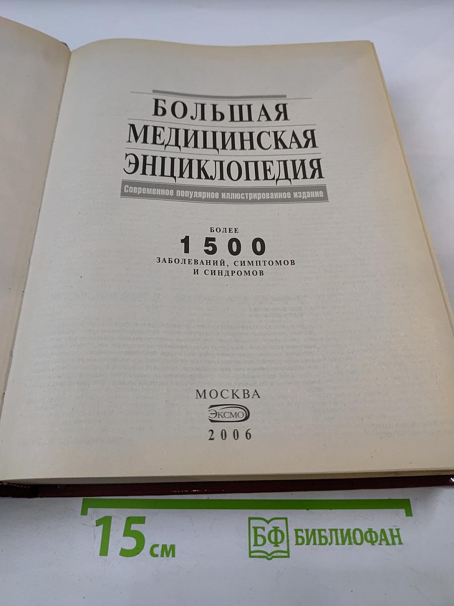 Большая медицинская энциклопедия