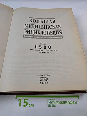 Большая медицинская энциклопедия