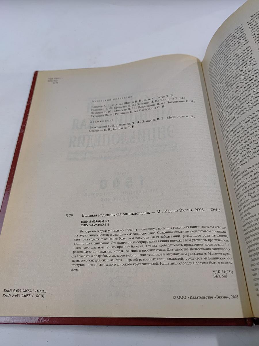 Большая медицинская энциклопедия