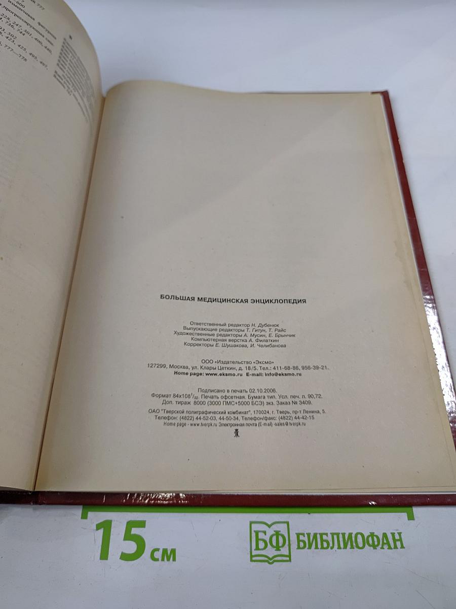 Большая медицинская энциклопедия