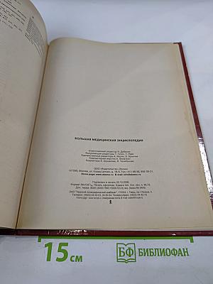 Большая медицинская энциклопедия
