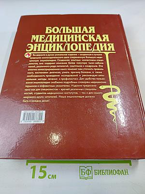 Большая медицинская энциклопедия