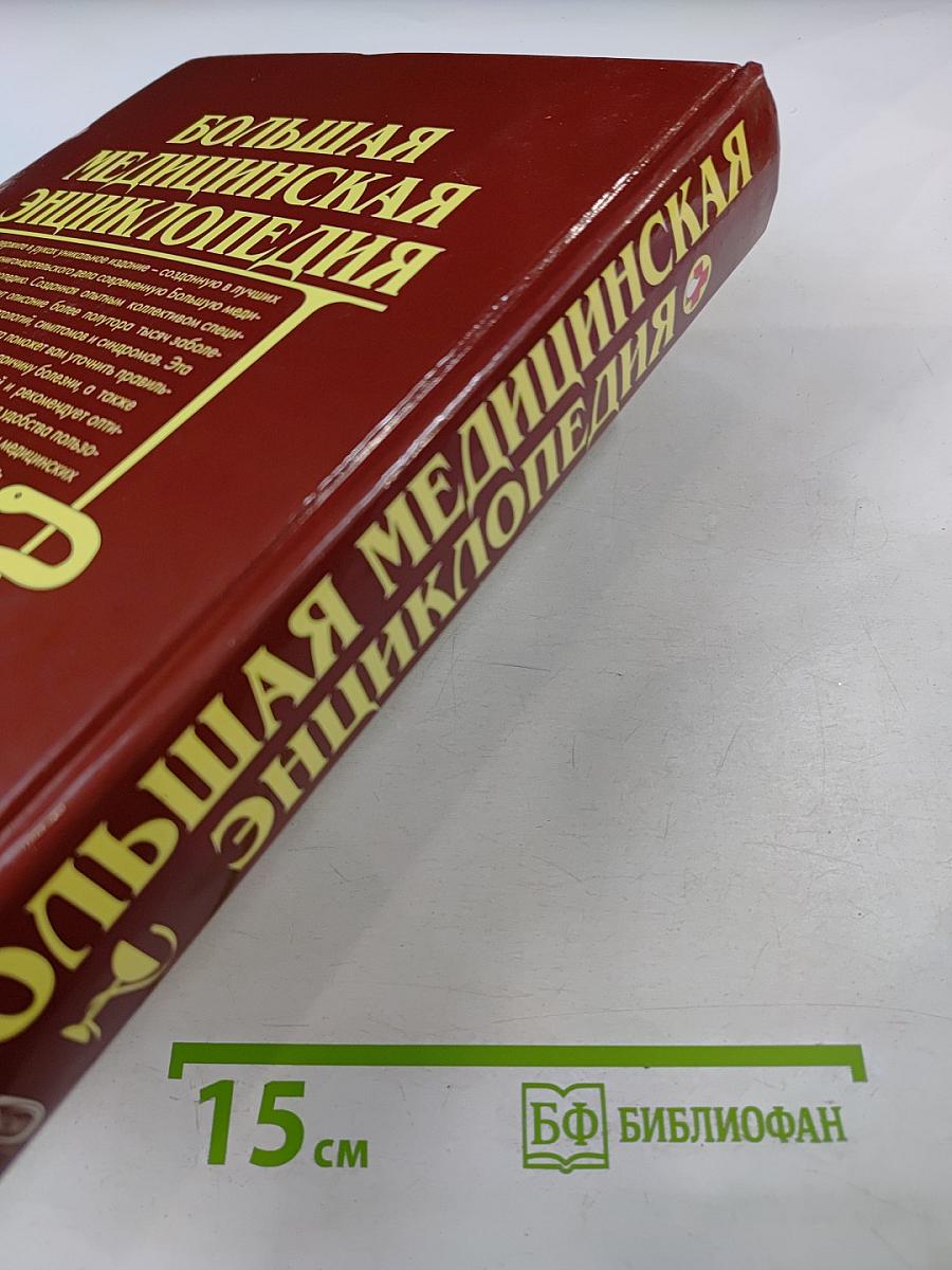 Большая медицинская энциклопедия
