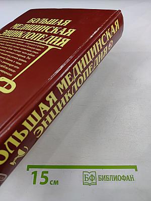Большая медицинская энциклопедия