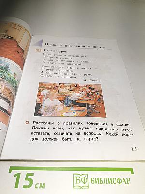 Окружающий мир 1 класс, Часть первая