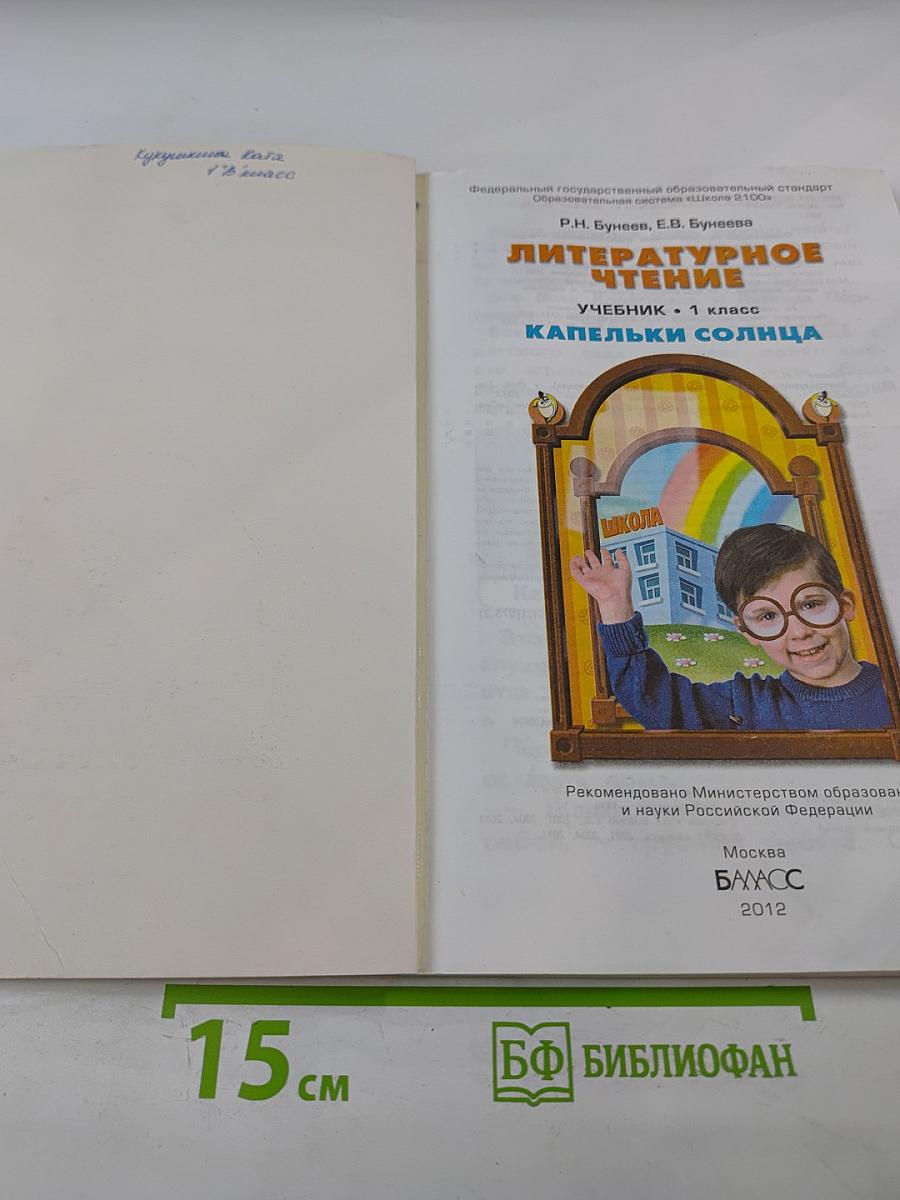 Литературное чтение. Учебник. 1 класс. Капельки солнца