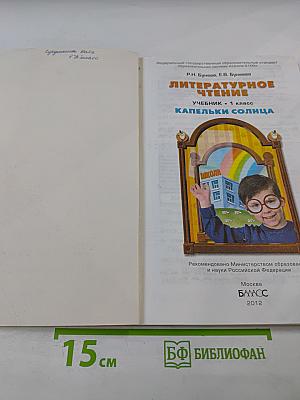 Литературное чтение. Учебник. 1 класс. Капельки солнца