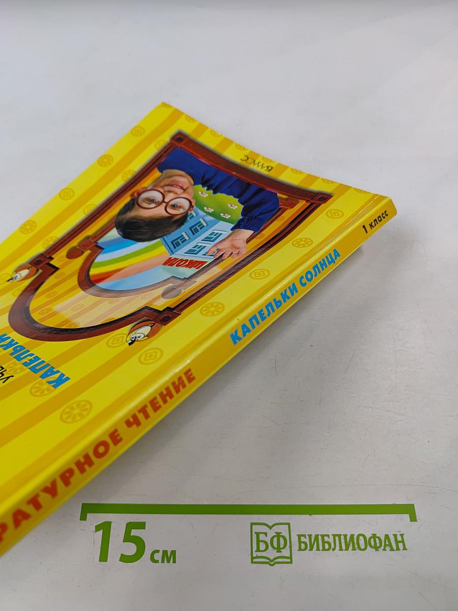 Литературное чтение. Учебник. 1 класс. Капельки солнца