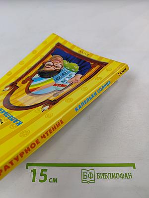 Литературное чтение. Учебник. 1 класс. Капельки солнца