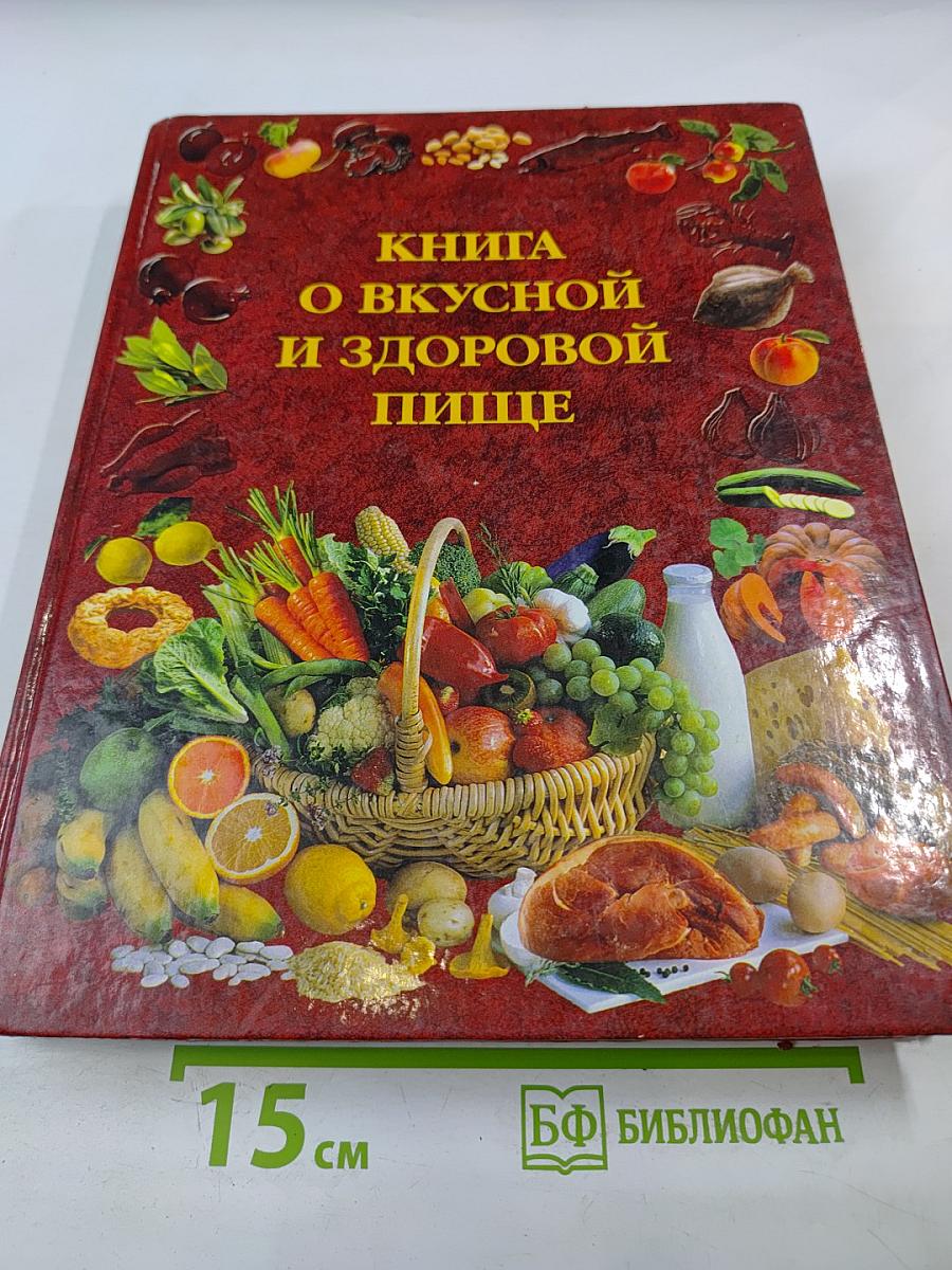 Книга о вкусной и здоровой пище