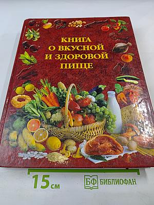 Книга о вкусной и здоровой пище