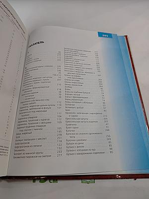 Книга о вкусной и здоровой пище