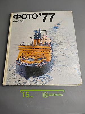 Фото'77