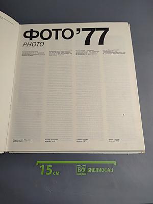 Фото'77