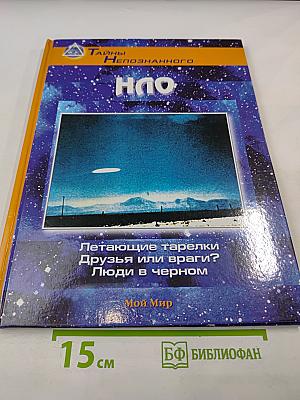 Тайны Непознанного: НЛО