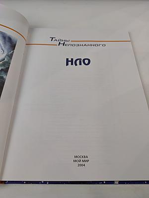 Тайны Непознанного: НЛО