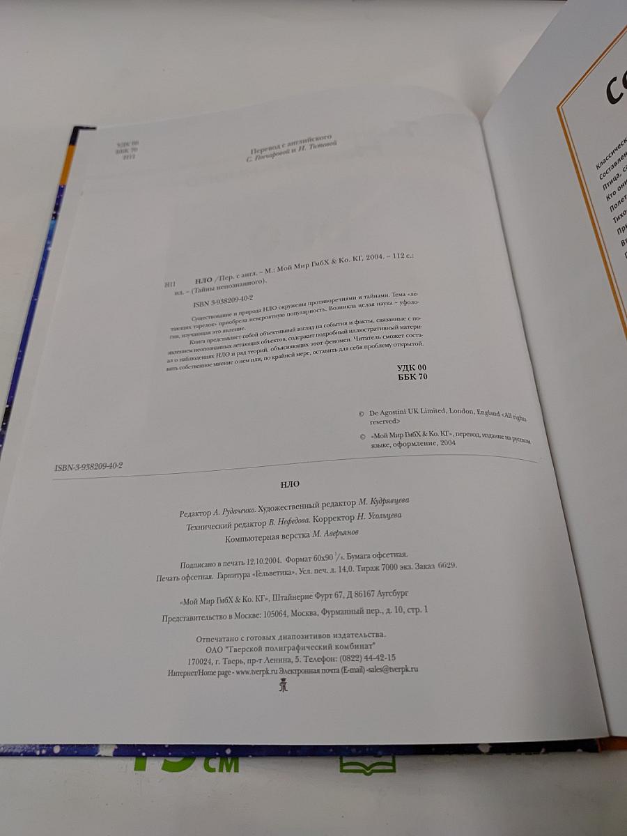 Тайны Непознанного: НЛО