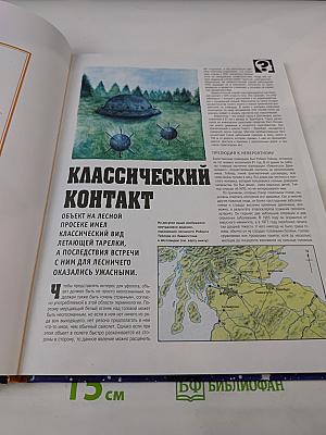 Тайны Непознанного: НЛО